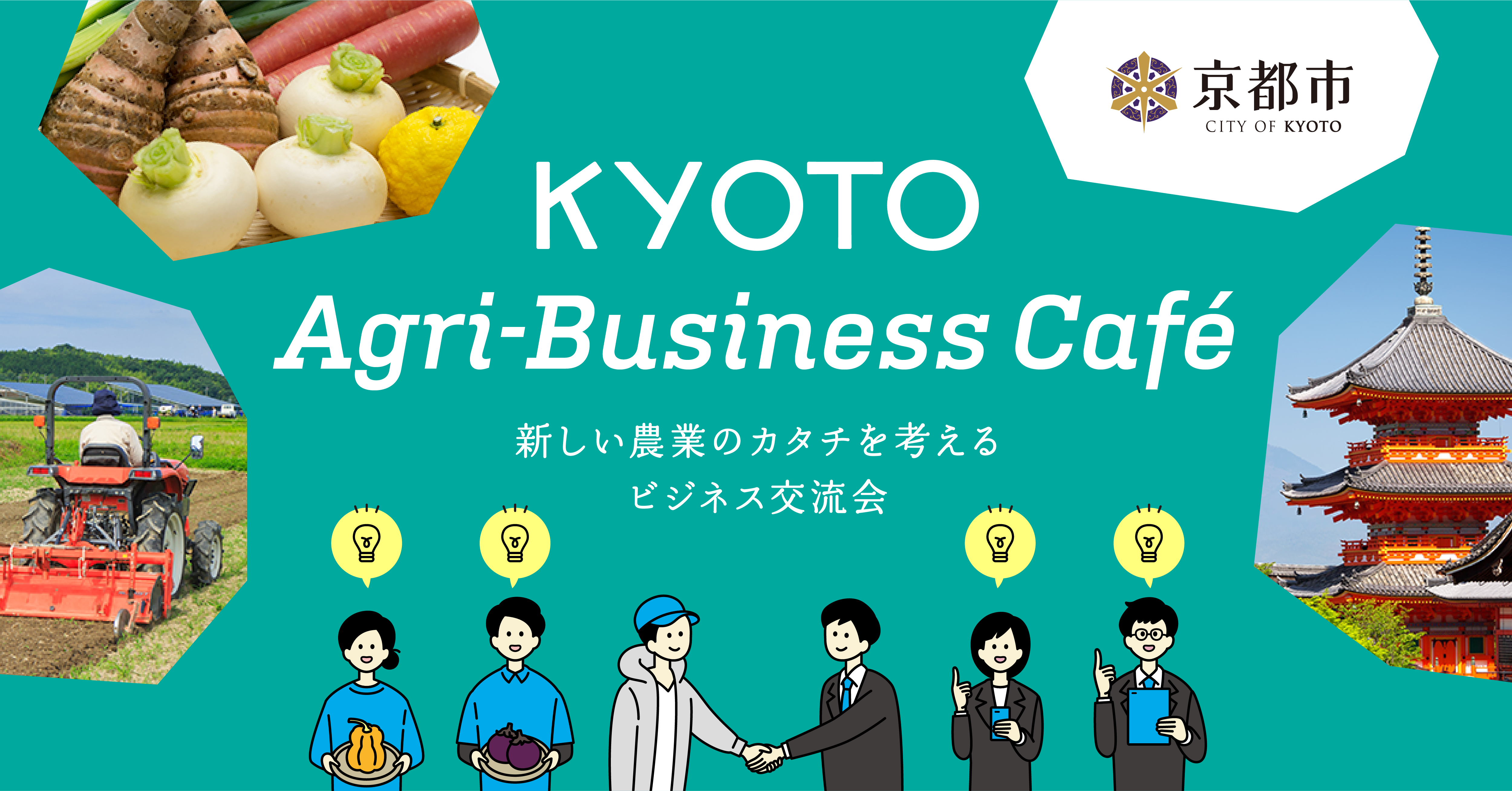 KYOTO Agri-Business Café 新しい農業のカタチを考えるビジネス交流会